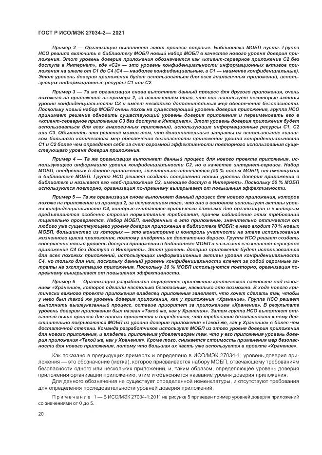 ГОСТ Р ИСО/МЭК  27034-2-2021, страница 26