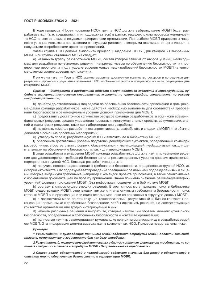 ГОСТ Р ИСО/МЭК  27034-2-2021, страница 28