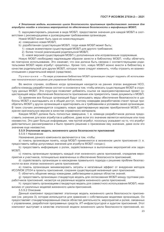 ГОСТ Р ИСО/МЭК  27034-2-2021, страница 29