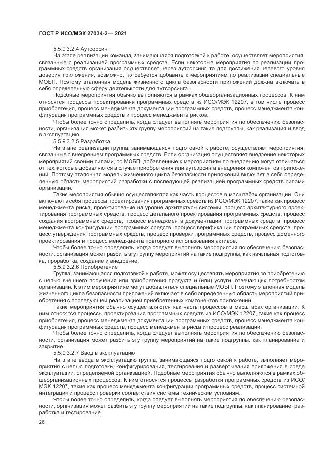 ГОСТ Р ИСО/МЭК  27034-2-2021, страница 32