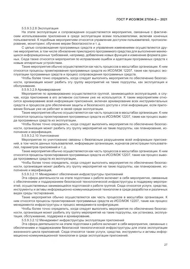 ГОСТ Р ИСО/МЭК  27034-2-2021, страница 33