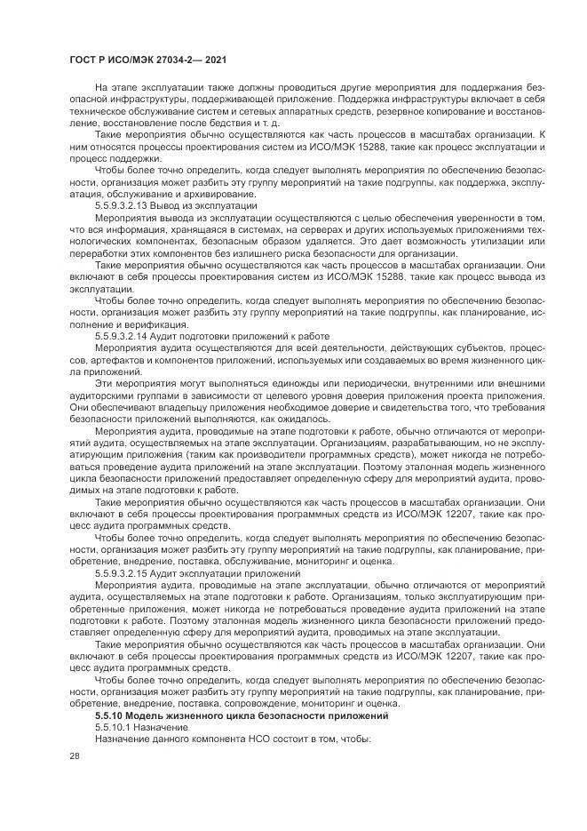 ГОСТ Р ИСО/МЭК  27034-2-2021, страница 34