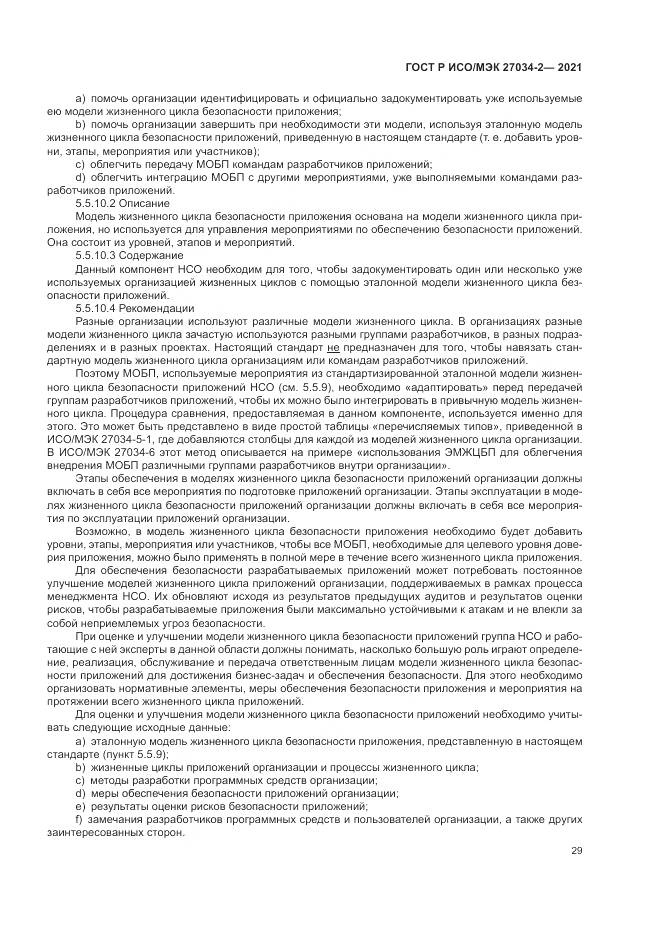 ГОСТ Р ИСО/МЭК  27034-2-2021, страница 35