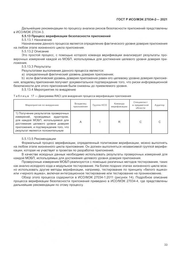 ГОСТ Р ИСО/МЭК  27034-2-2021, страница 39