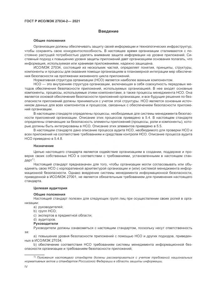 ГОСТ Р ИСО/МЭК  27034-2-2021, страница 4