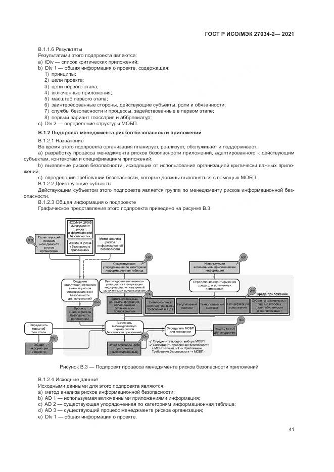 ГОСТ Р ИСО/МЭК  27034-2-2021, страница 47
