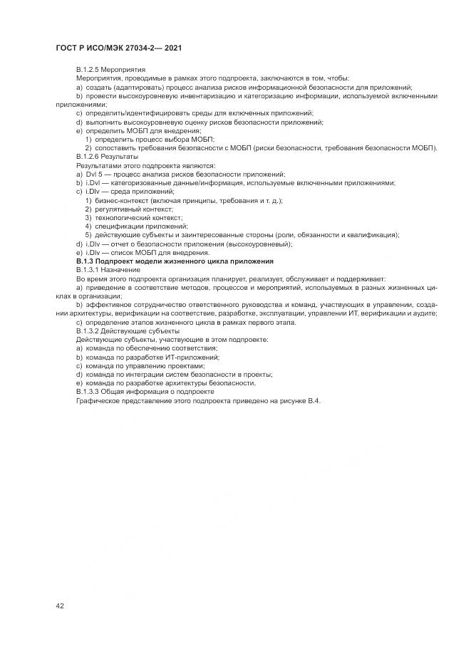 ГОСТ Р ИСО/МЭК  27034-2-2021, страница 48