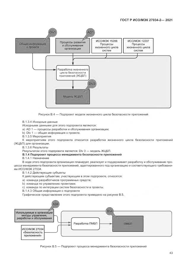 ГОСТ Р ИСО/МЭК  27034-2-2021, страница 49