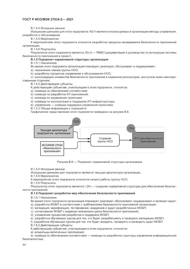 ГОСТ Р ИСО/МЭК  27034-2-2021, страница 50