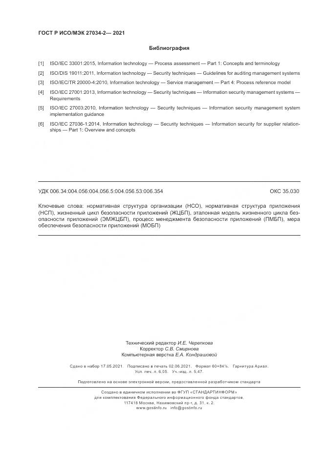 ГОСТ Р ИСО/МЭК  27034-2-2021, страница 54