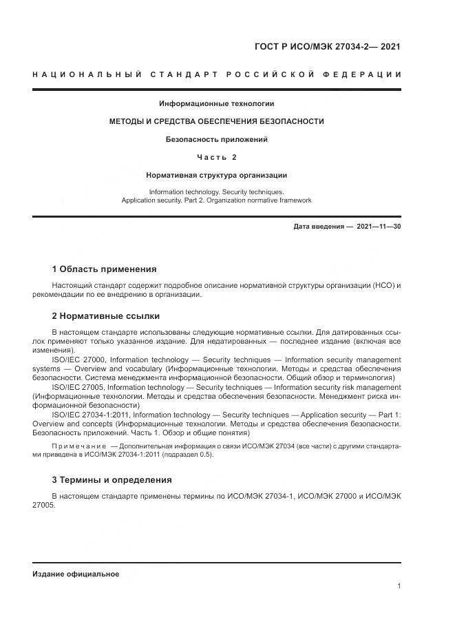 ГОСТ Р ИСО/МЭК  27034-2-2021, страница 7