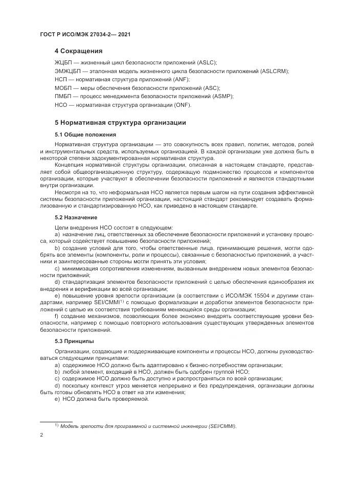 ГОСТ Р ИСО/МЭК  27034-2-2021, страница 8