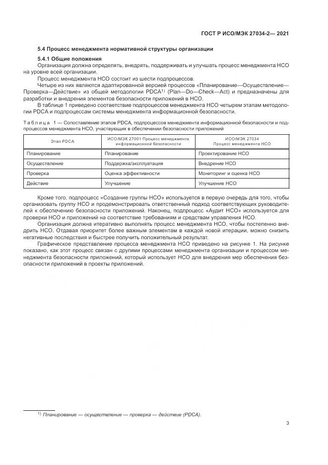 ГОСТ Р ИСО/МЭК  27034-2-2021, страница 9
