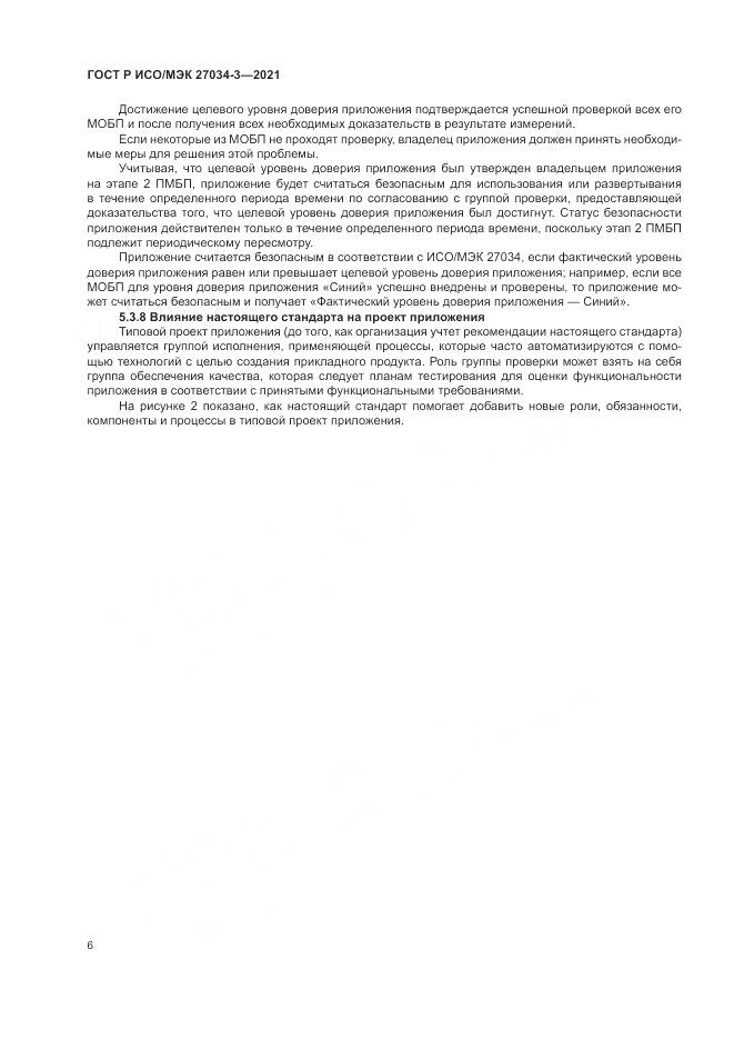 ГОСТ Р ИСО/МЭК  27034-3-2021, страница 12