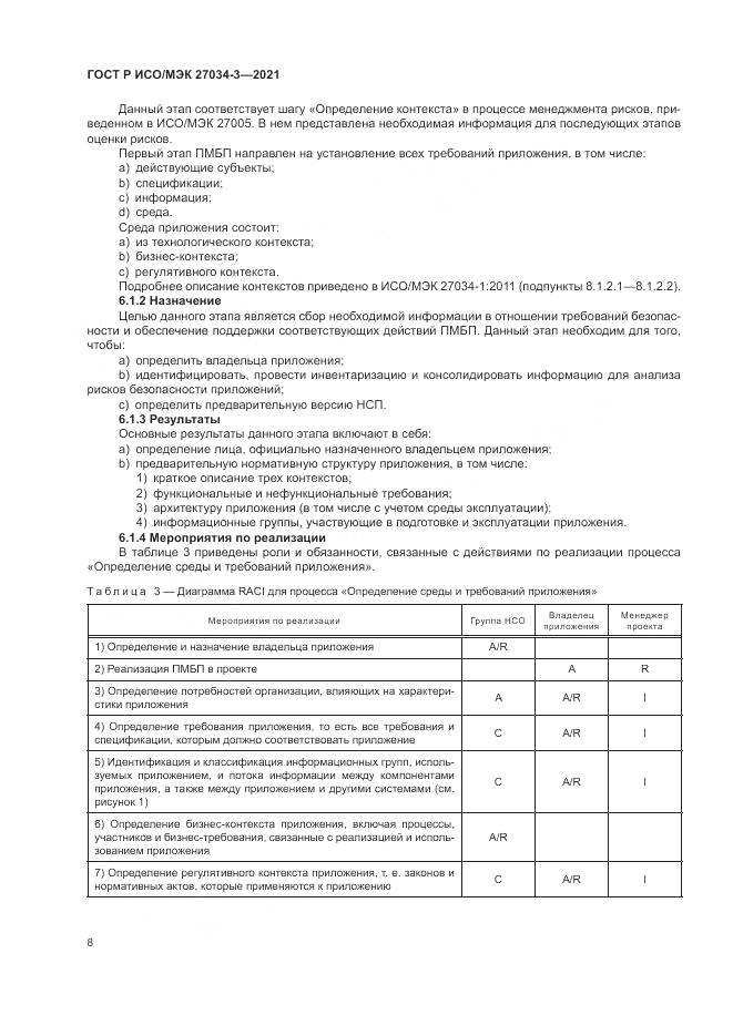 ГОСТ Р ИСО/МЭК  27034-3-2021, страница 14