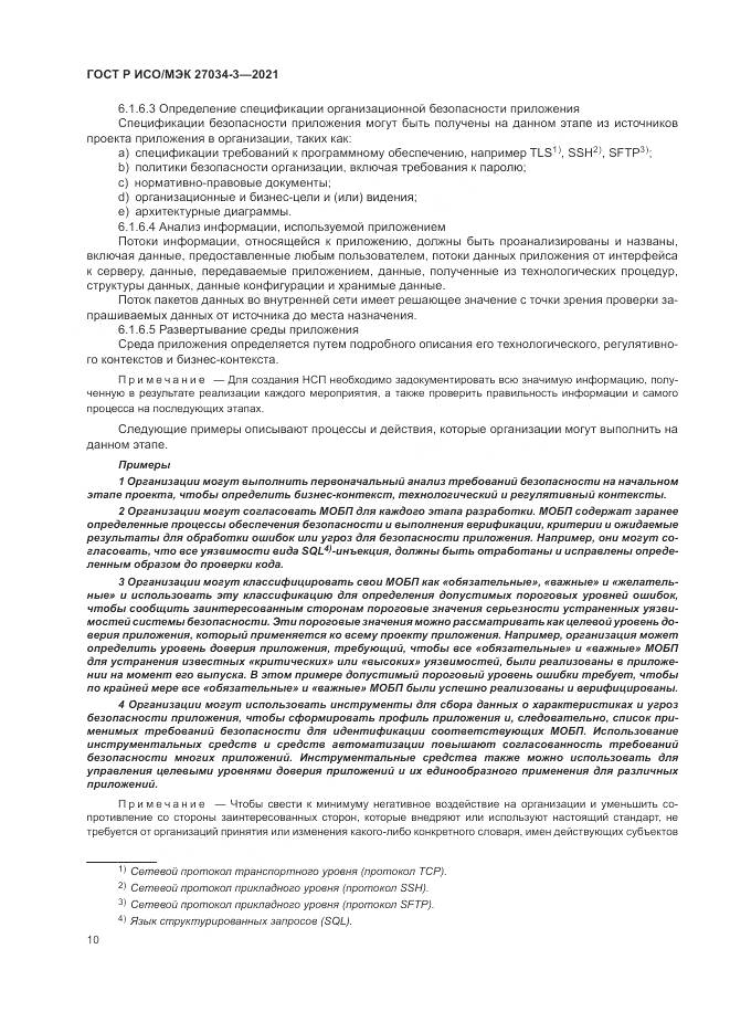 ГОСТ Р ИСО/МЭК  27034-3-2021, страница 16