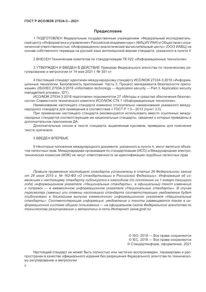 ГОСТ Р ИСО/МЭК  27034-3-2021, страница 2