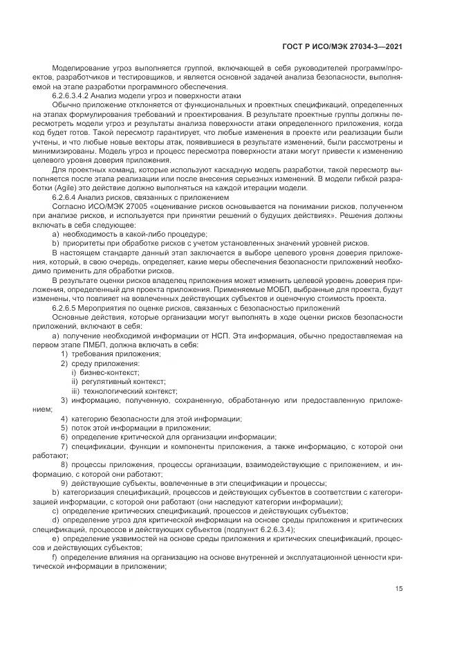 ГОСТ Р ИСО/МЭК  27034-3-2021, страница 21