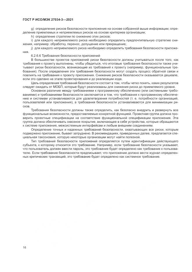 ГОСТ Р ИСО/МЭК  27034-3-2021, страница 22