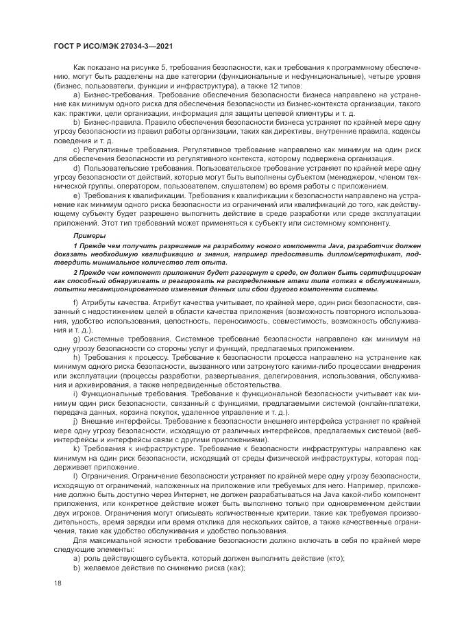 ГОСТ Р ИСО/МЭК  27034-3-2021, страница 24