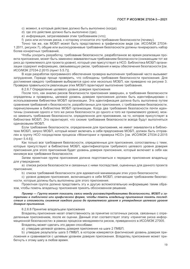 ГОСТ Р ИСО/МЭК  27034-3-2021, страница 25