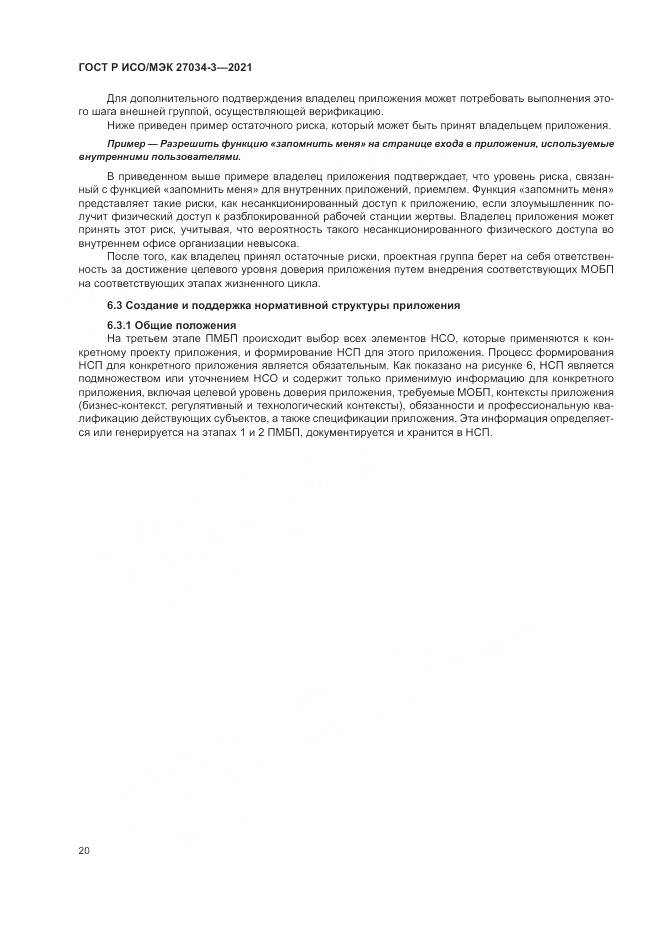 ГОСТ Р ИСО/МЭК  27034-3-2021, страница 26