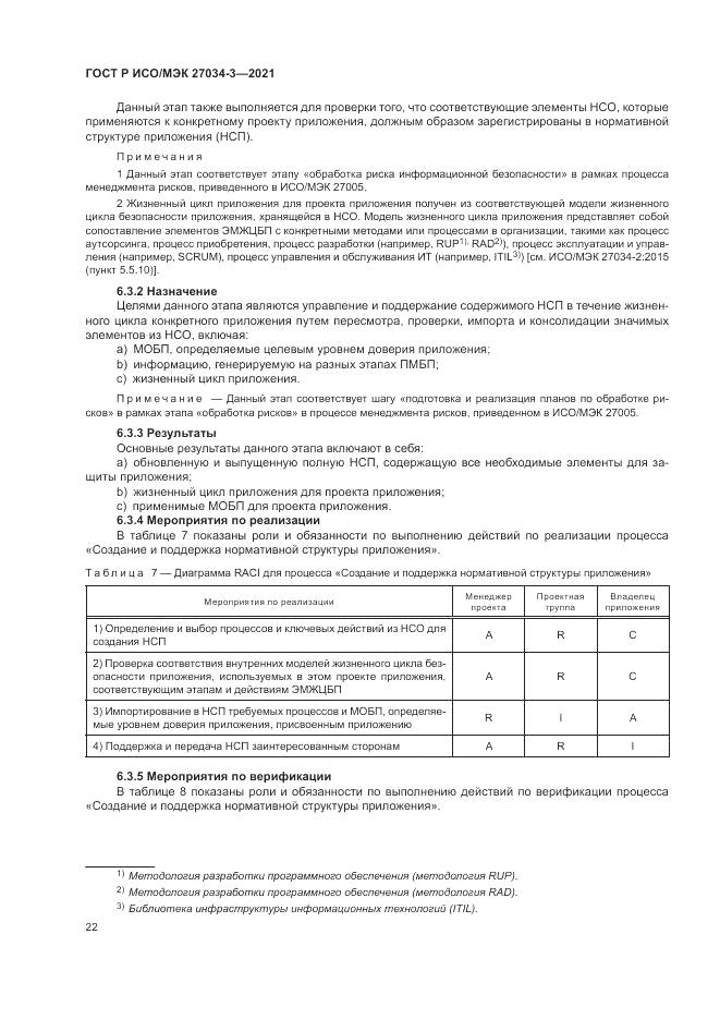 ГОСТ Р ИСО/МЭК  27034-3-2021, страница 28