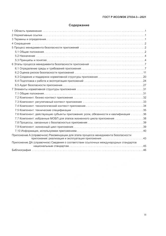 ГОСТ Р ИСО/МЭК  27034-3-2021, страница 3