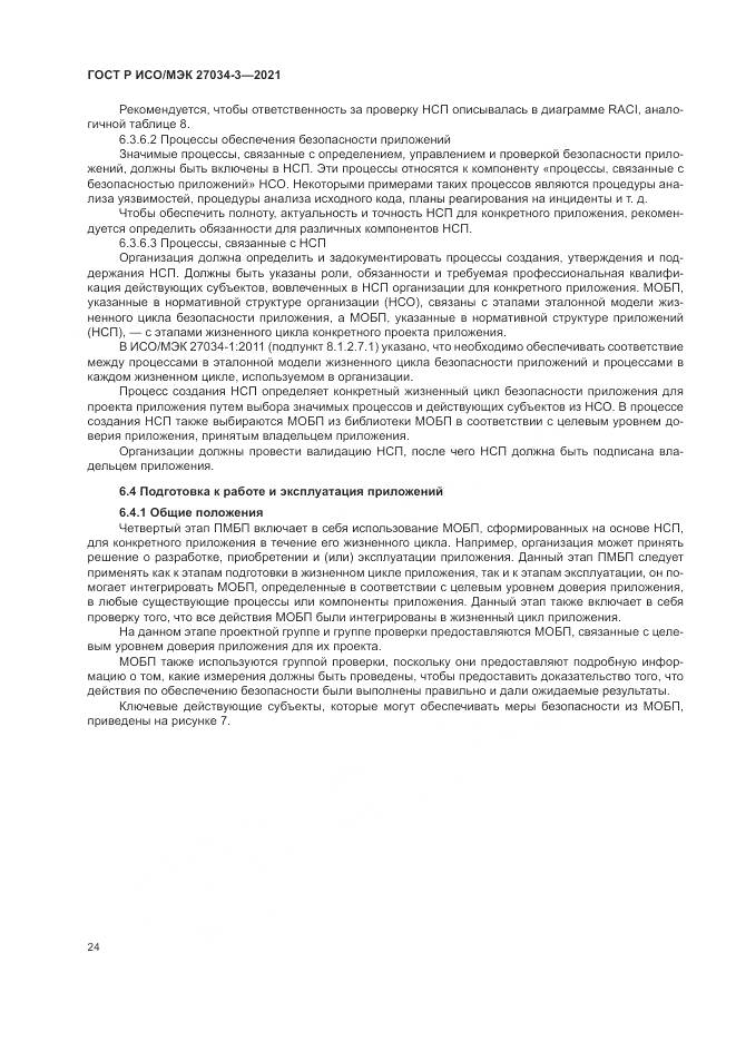 ГОСТ Р ИСО/МЭК  27034-3-2021, страница 30
