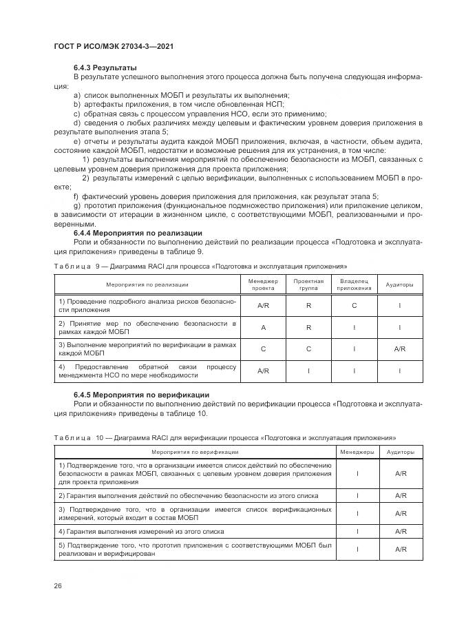 ГОСТ Р ИСО/МЭК  27034-3-2021, страница 32