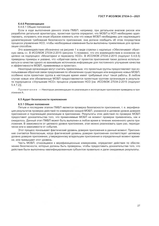 ГОСТ Р ИСО/МЭК  27034-3-2021, страница 33