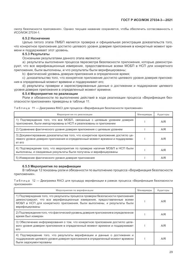 ГОСТ Р ИСО/МЭК  27034-3-2021, страница 35