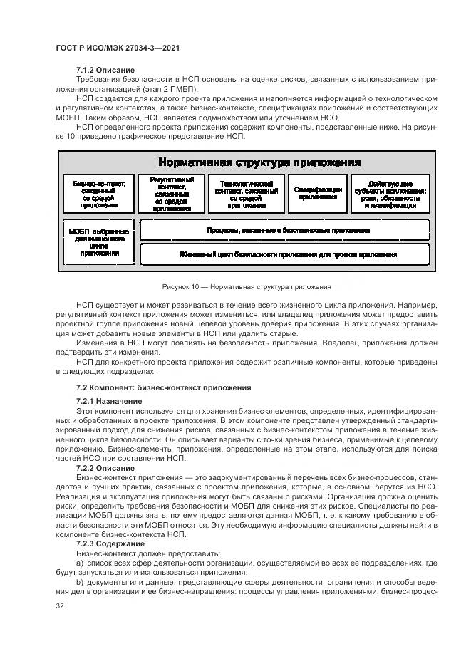 ГОСТ Р ИСО/МЭК  27034-3-2021, страница 38
