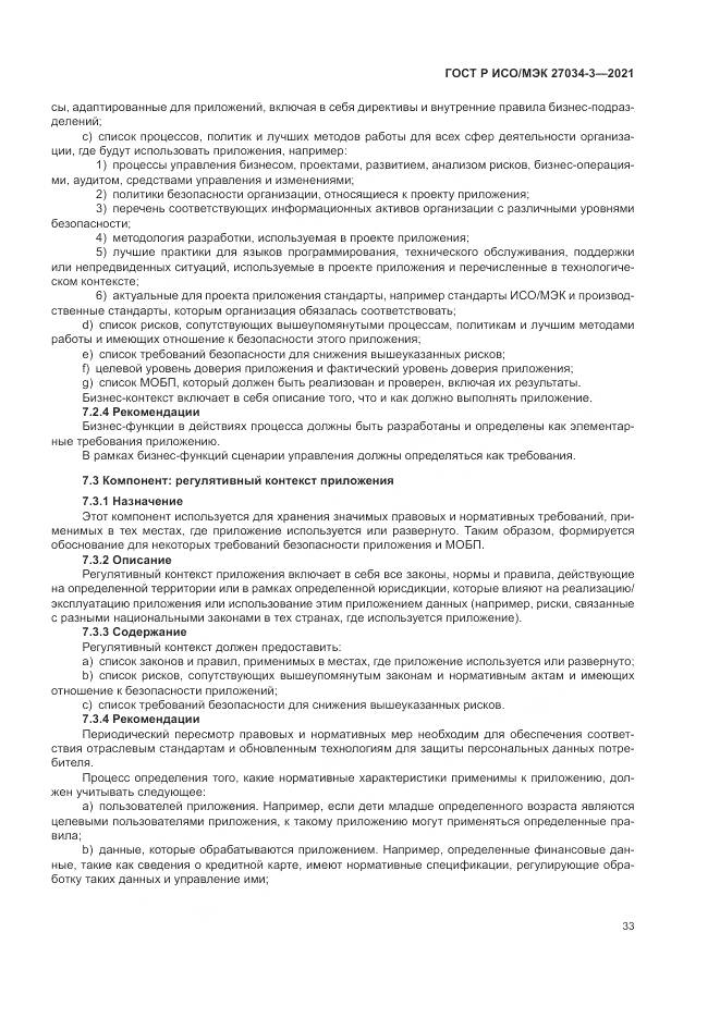 ГОСТ Р ИСО/МЭК  27034-3-2021, страница 39