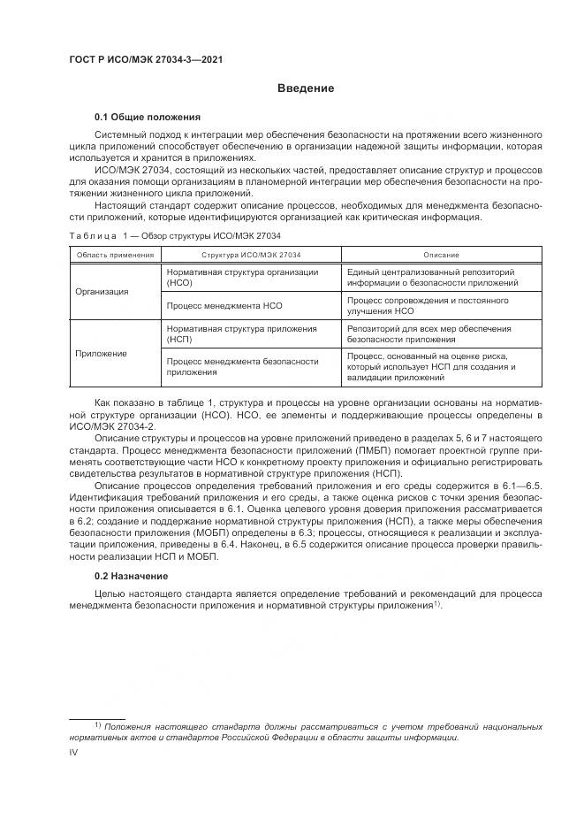 ГОСТ Р ИСО/МЭК  27034-3-2021, страница 4