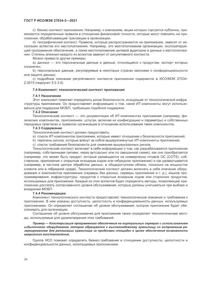 ГОСТ Р ИСО/МЭК  27034-3-2021, страница 40