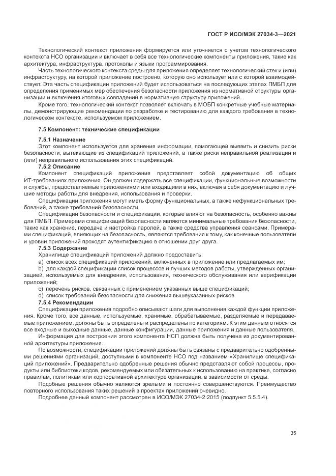 ГОСТ Р ИСО/МЭК  27034-3-2021, страница 41
