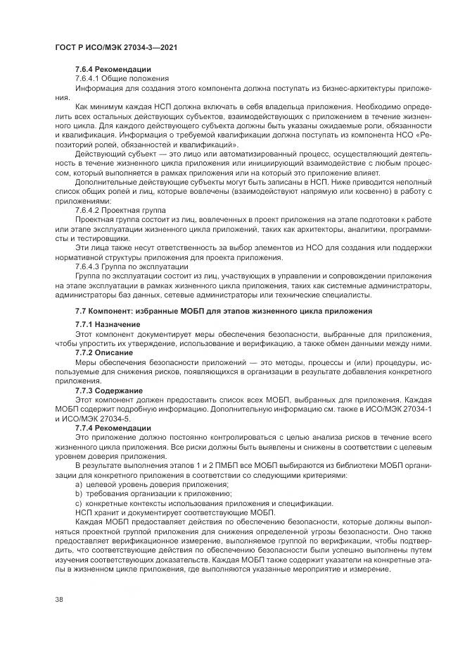 ГОСТ Р ИСО/МЭК  27034-3-2021, страница 44