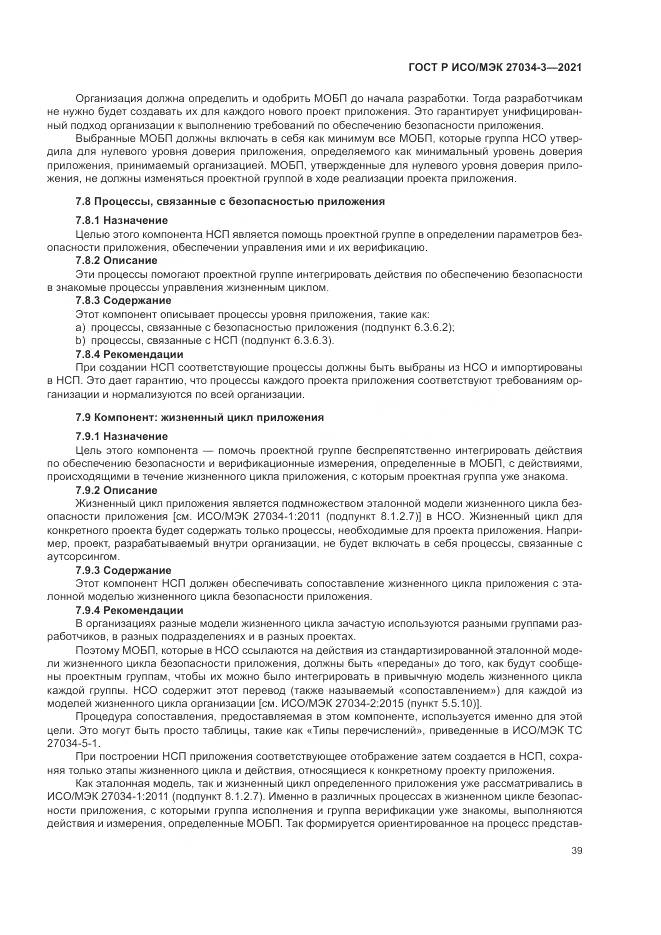 ГОСТ Р ИСО/МЭК  27034-3-2021, страница 45