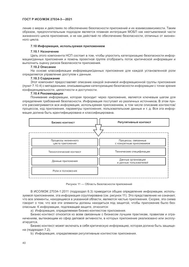 ГОСТ Р ИСО/МЭК  27034-3-2021, страница 46