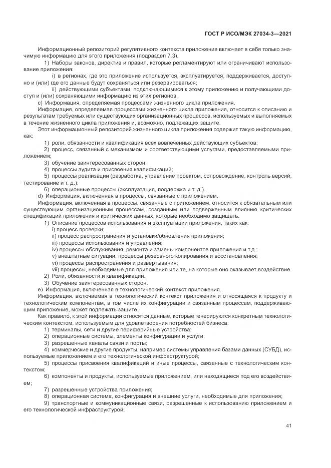 ГОСТ Р ИСО/МЭК  27034-3-2021, страница 47