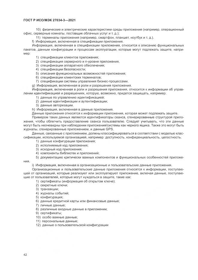 ГОСТ Р ИСО/МЭК  27034-3-2021, страница 48