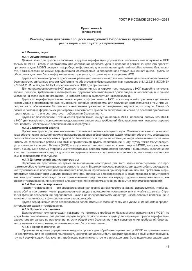 ГОСТ Р ИСО/МЭК  27034-3-2021, страница 49