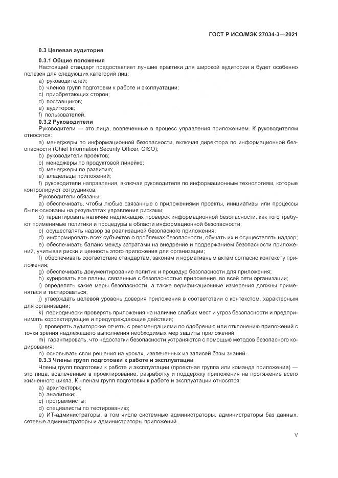 ГОСТ Р ИСО/МЭК  27034-3-2021, страница 5