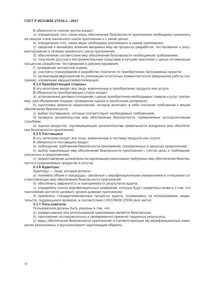 ГОСТ Р ИСО/МЭК  27034-3-2021, страница 6