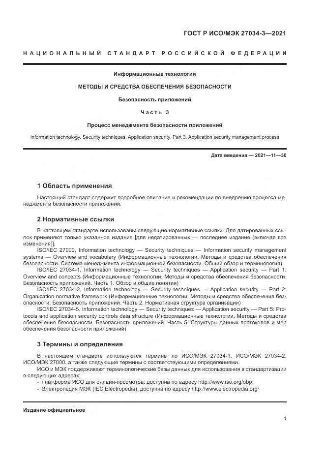 ГОСТ Р ИСО/МЭК  27034-3-2021, страница 7