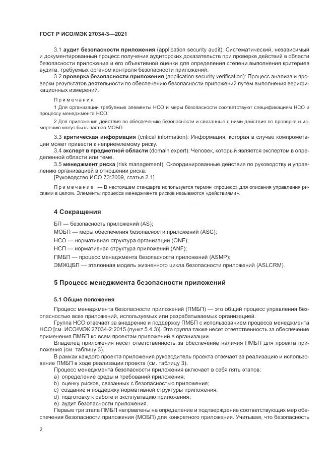 ГОСТ Р ИСО/МЭК  27034-3-2021, страница 8