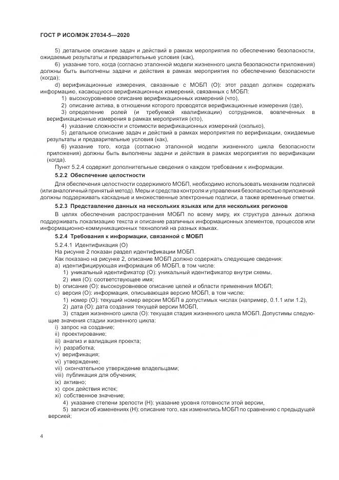 ГОСТ Р ИСО/МЭК  27034-5-2020, страница 10