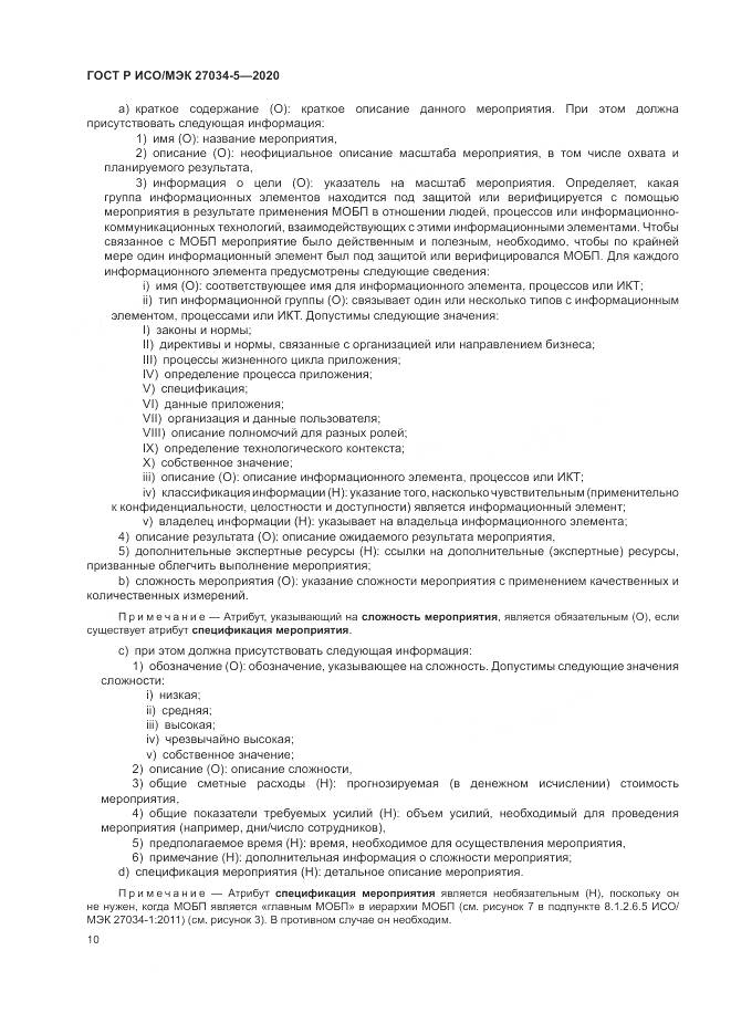 ГОСТ Р ИСО/МЭК  27034-5-2020, страница 16