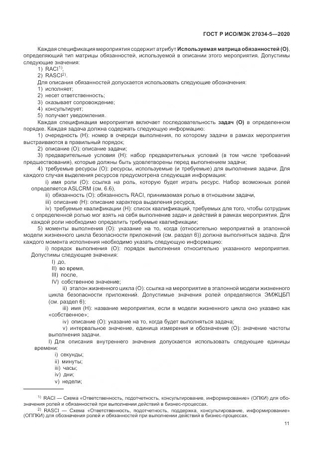 ГОСТ Р ИСО/МЭК  27034-5-2020, страница 17